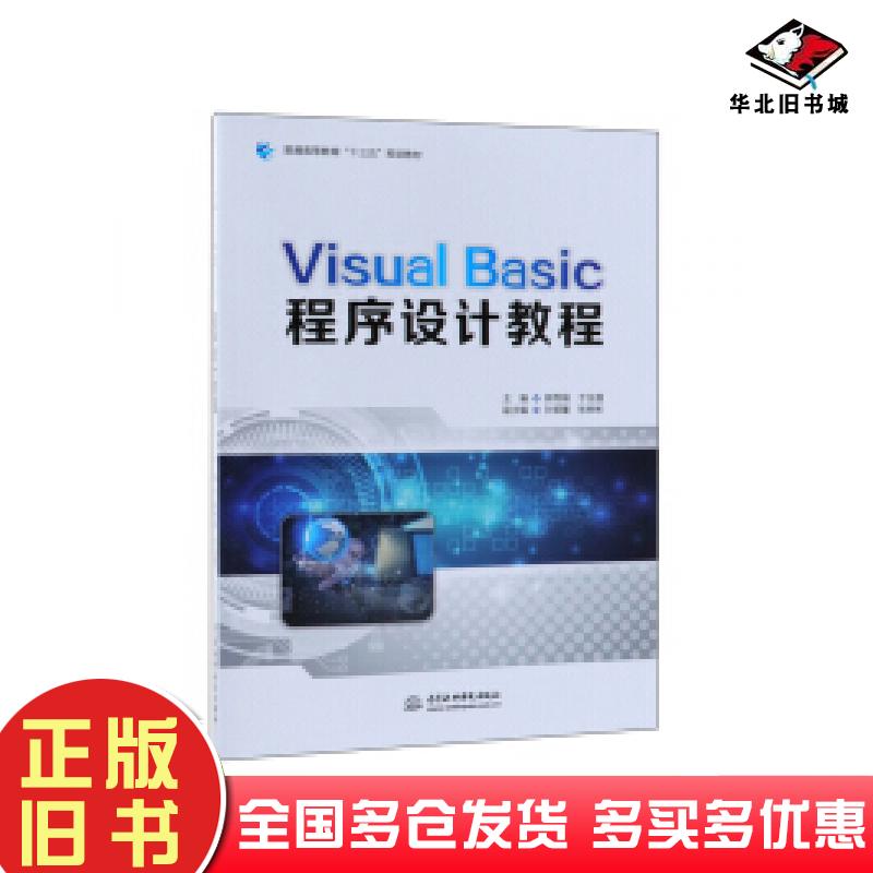 正版旧书VisualBasic程序设计教程郭秀娟于全通编中国水利水电出版社9787517074427