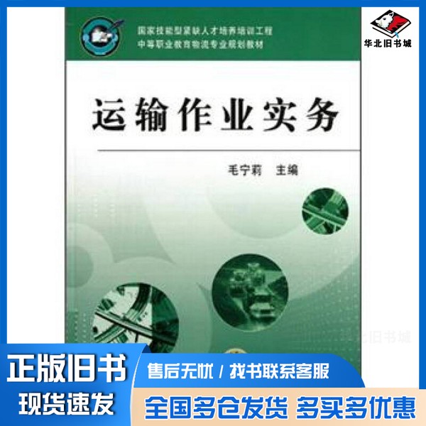 正版旧书运输作业实务毛宁莉主编机械工业出版社9787111196563