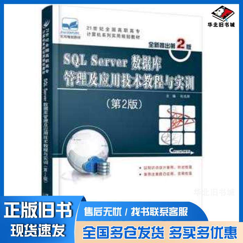正版旧书SQLServer数据库管理及应用技术教程与实训第二版杜兆将主编北京大学出版社9787301258309