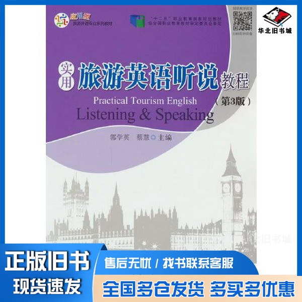 正版旧书实用旅游英语听说教程(第3版)郭学英\\\\蔡慧出版社9787563745371