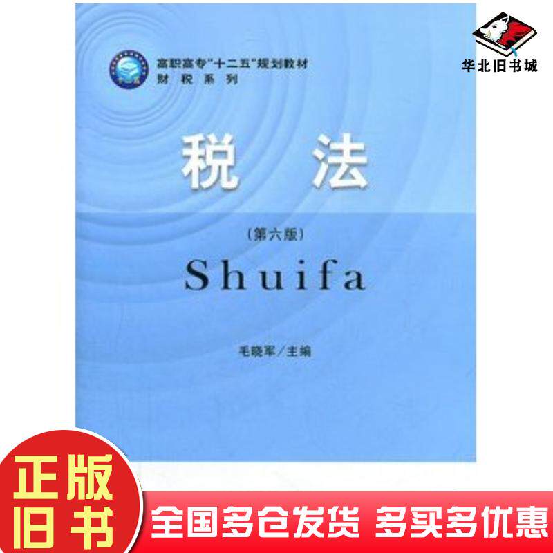 正版旧书税法第六版毛晓军主编立信会计出版社9787542932334