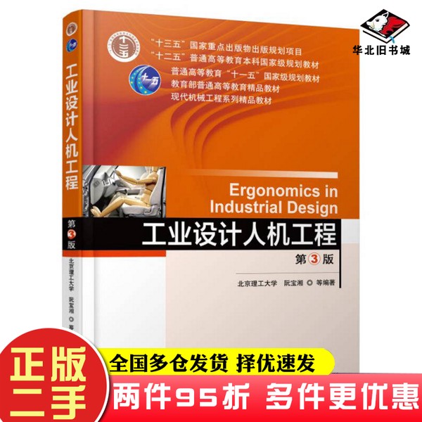 二手书工业设计人机工程（第3版）阮宝湘机械工业出版社9787111551591图片