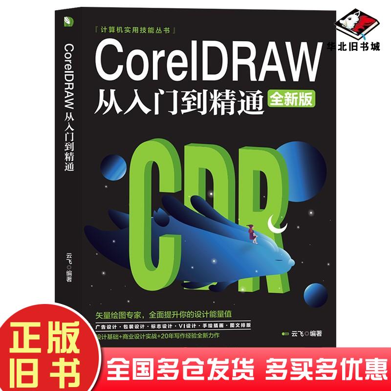 正版旧书CorelDRAW从入门到精通云飞著中国商业出版社9787520815277