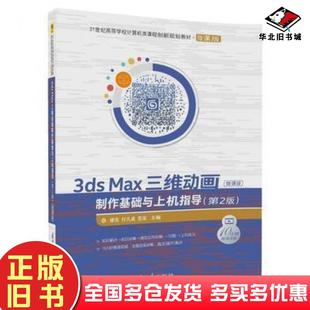 社9787302481355 缪亮付凡成范芸清华大学出版 正版 旧书3dsMax三维动画制作基础与上机指导第2版