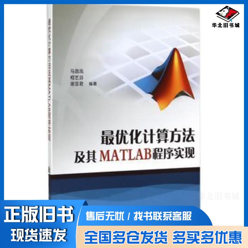 正版旧书最优化计算方法及其MATLAB程序实现马昌凤国防工业出版社9787118102369