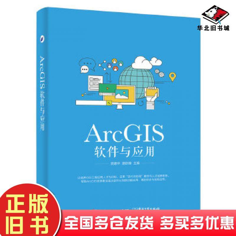 正版旧书ArcGIS软件与应用吴建华主编电子工业出版社9787121308468