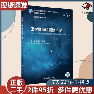 二手医学影像检查技术学第五5版李真林于兹喜人民卫生出版社