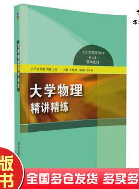 正版旧书大学物理精讲精练王守海贾敏周薇主编刘静张艳亮梁敏副主清华大学出版社9787302462033