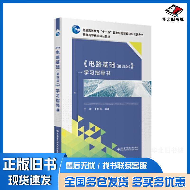 正版旧书电路分析基础第二2版王艳红西安电子科技大学出版社9787560667379