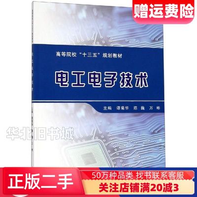 二手电工电子技术谭菊华陈巍万彬编重庆大学出版社9787568