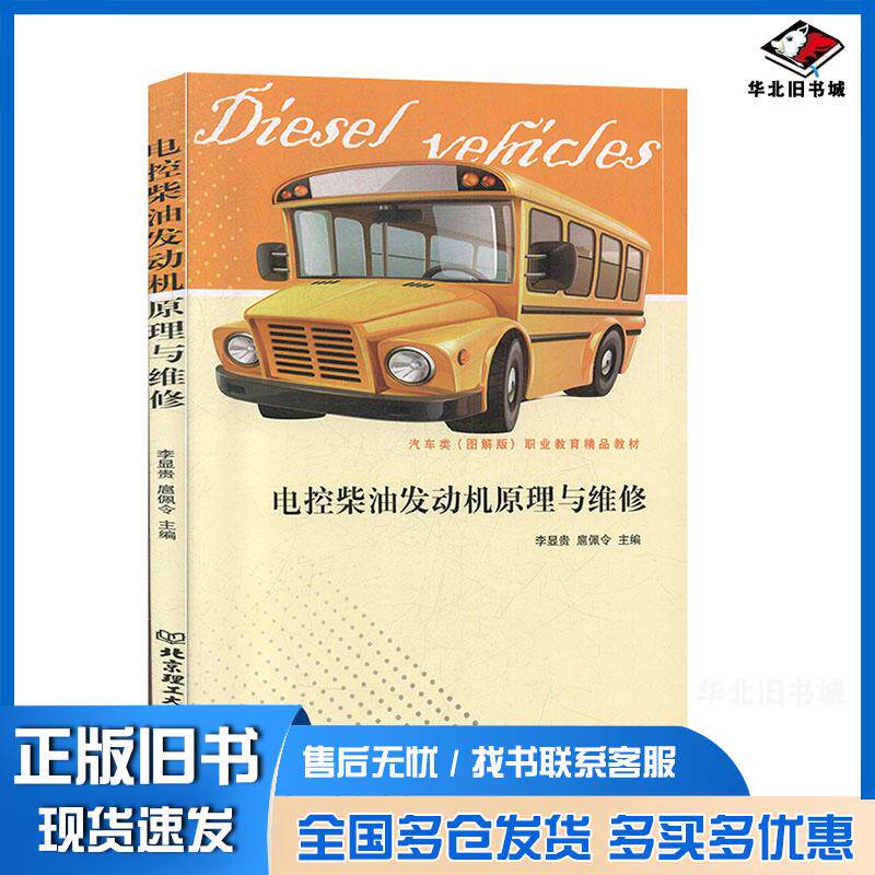 正版旧书电控柴油发动机原理与维修李显贵扈佩令编北京理工大学出版社9787568268172