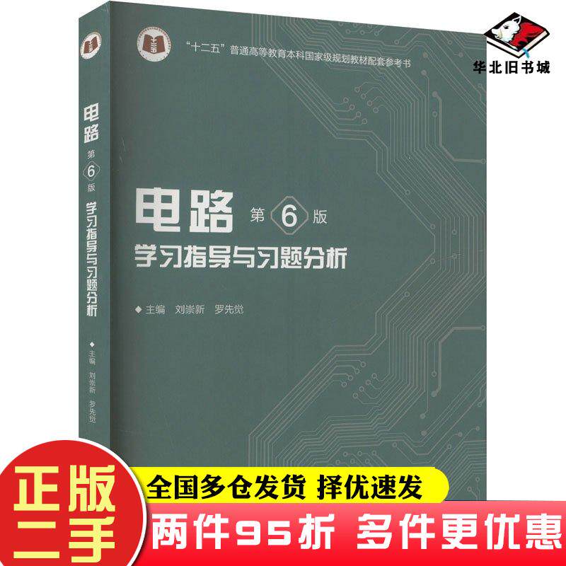 二手书电路第六6版学习指导与习题分析刘崇新罗先觉编高等教育出版社9787040621631