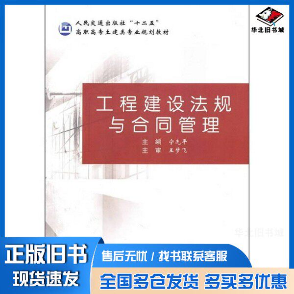 正版旧书工程建设法规与合同管理宁先平编著人民交通出版社9787114084539