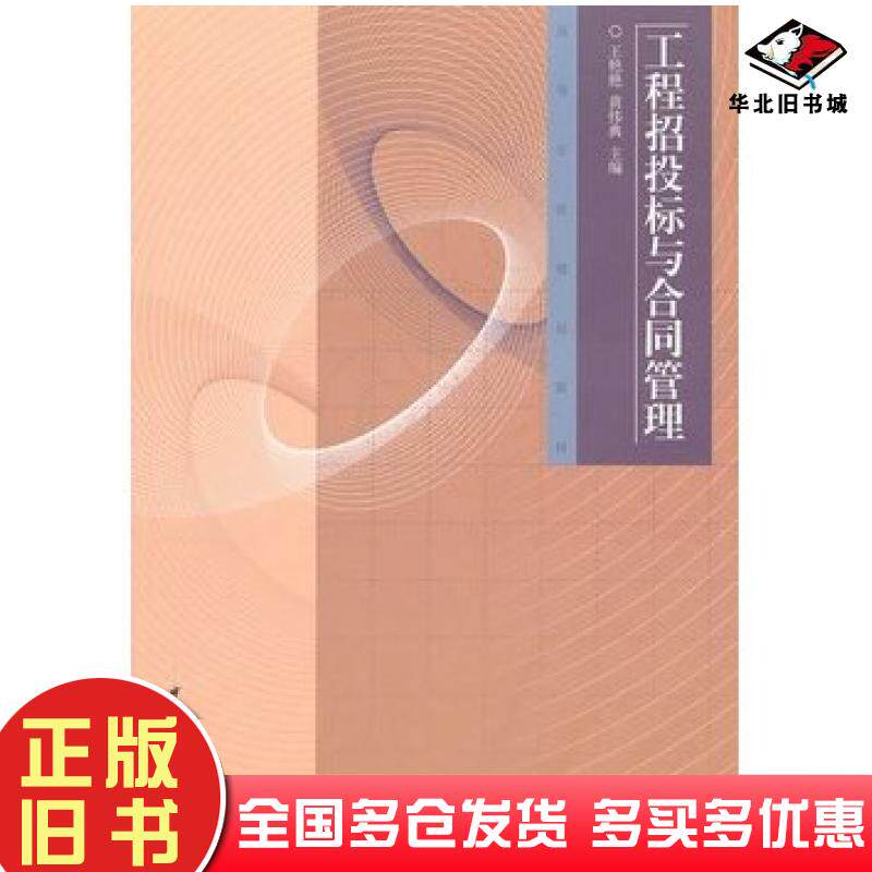 正版旧书工程招投标与合同管理王艳艳等主编中国建筑工业出版社9787112133147