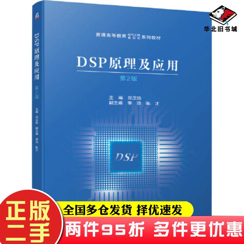 二手书DSP原理及应用第二2版郑玉珍李璟陈才机械工业出版社9787111698395
