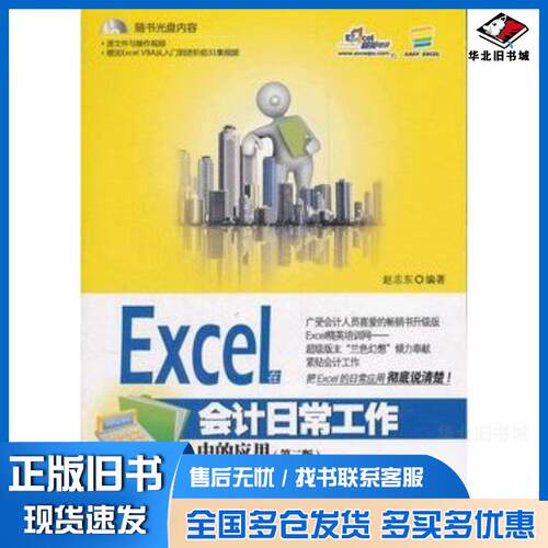 正版旧书Excel在会计日常工作中的应用赵志东编著人民邮电出版社9787115264442
