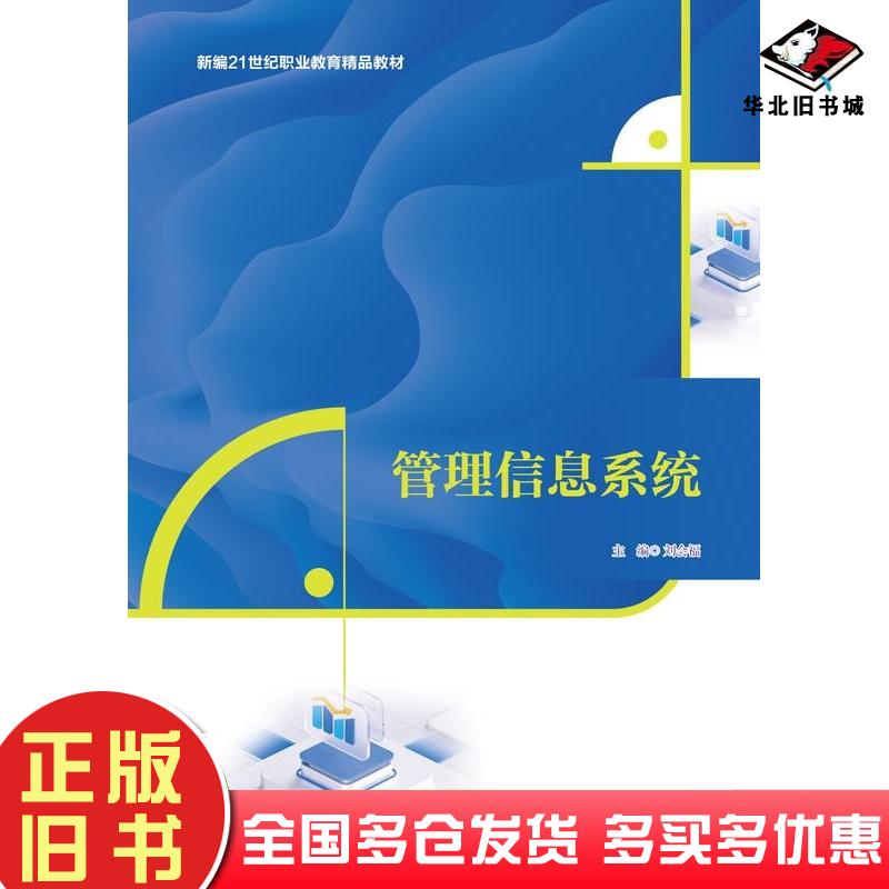 正版旧书管理信息系统刘会福中国人民大学出版社9787300334585