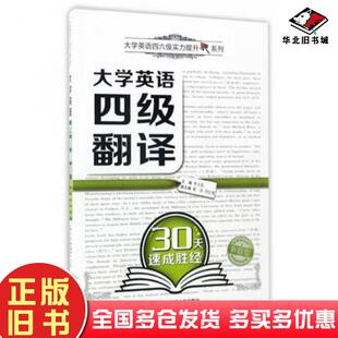 正版旧书大学英语四级翻译30天速成胜经李玉技西安交通大学出版社9787560594583