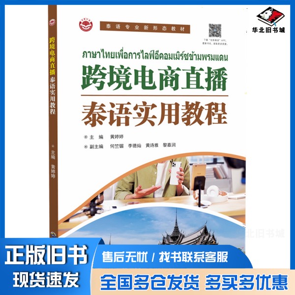 正版旧书跨境电商直播泰语实用教程(泰语专业新形态教材)黄婷婷世界图书出版有限公司9787523210192