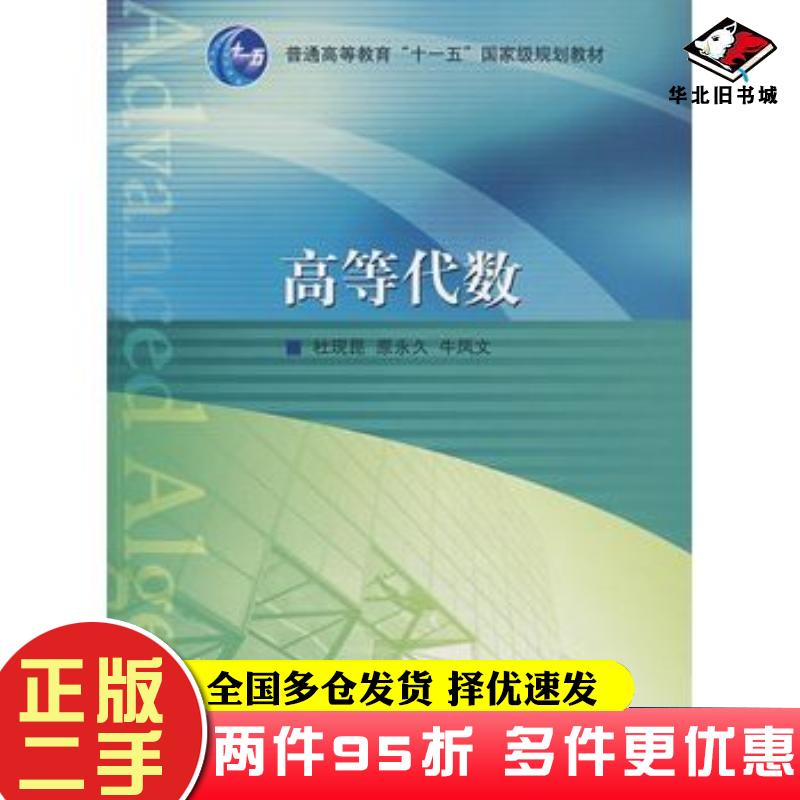 二手书高等代数杜现昆原永久牛凤文编高等教育出版社9787040192834