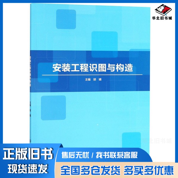 正版旧书安装工程识图与构造胡婧主编北京理工大学出版社9787568258081