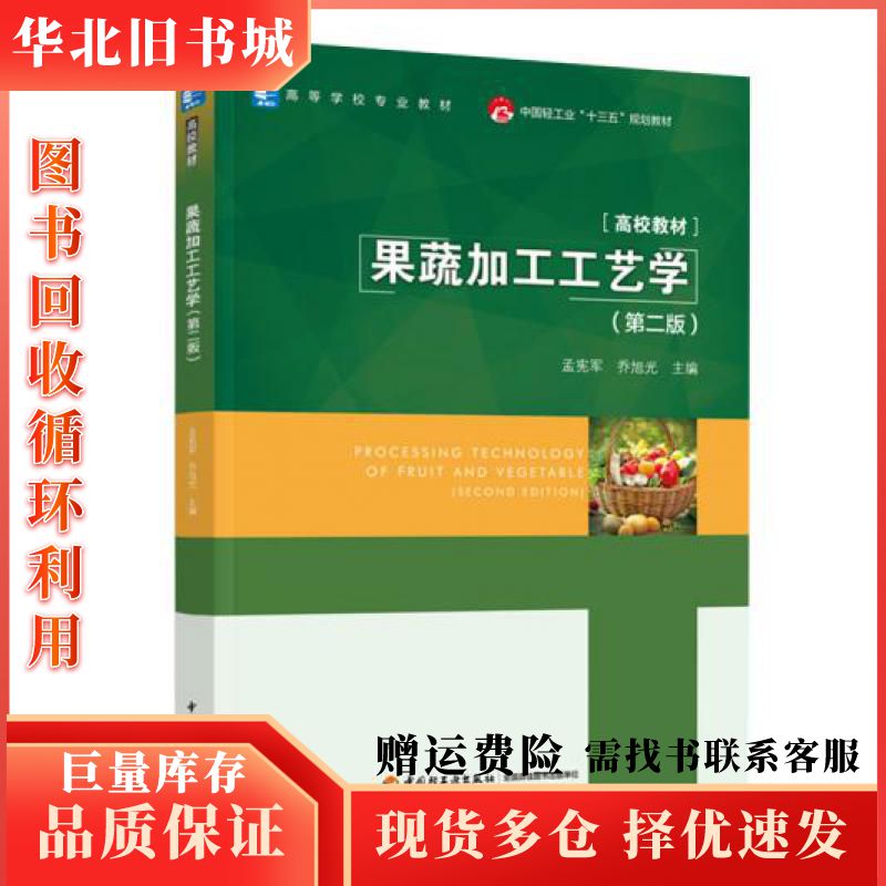 二手果蔬加工工艺学第二版孟宪军中国轻工业出版社9787518