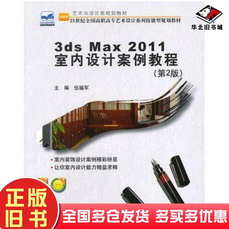 正版旧书3dsMax2011室内设计案例教程第二2版伍福军北京大学出版社9787301156933