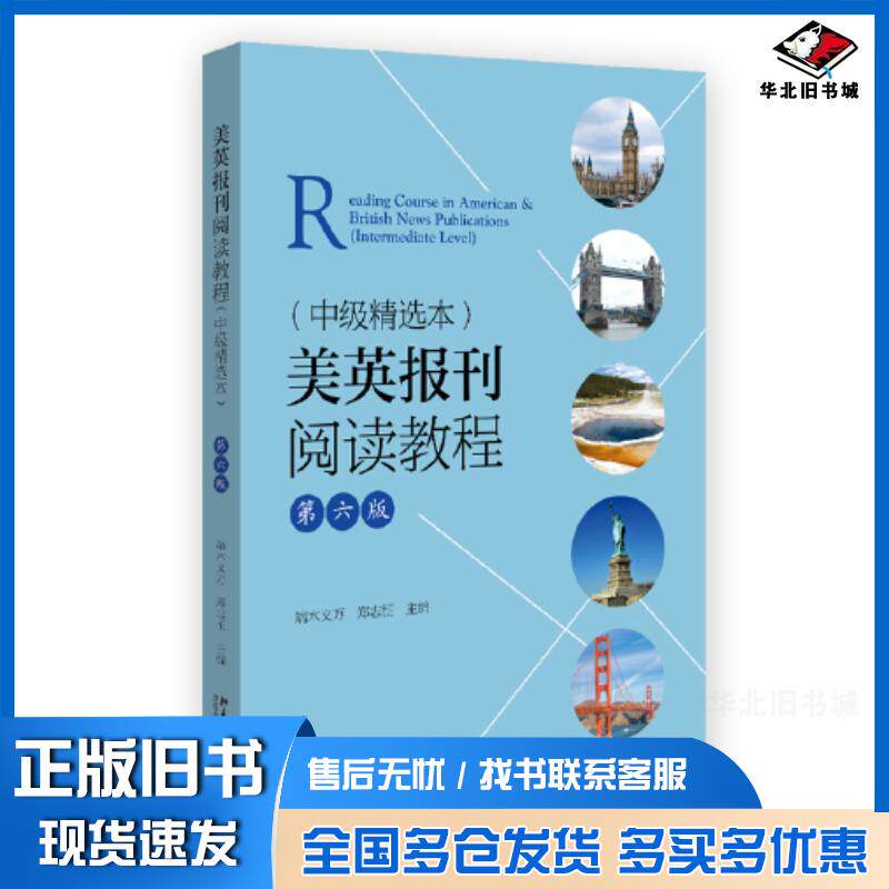 正版旧书美英报刊阅读教程中级精选本第六6版端木义万郑志恒主编北京大学出版社9787301343371