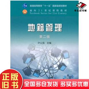 正版旧书地籍管理第二2版叶公强主编中国农业出版社9787109133884