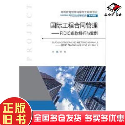 正版旧书国际工程合同管理FIDIC条款解析与案例舒畅重庆大学出版社9787568937498