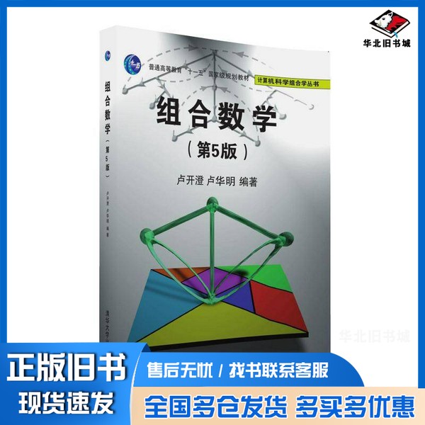 正版旧书计算机科学组合学丛书  组合数学  第5版卢开澄，卢华明清华大学出版社9787302449300