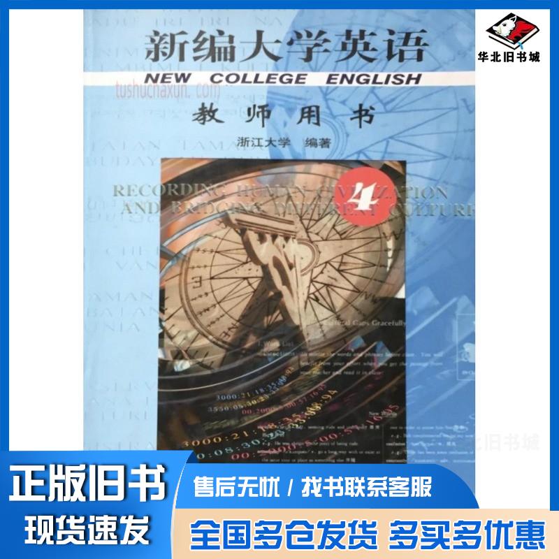正版旧书新编大学英语教师用书4应惠兰主编浙江大学编著外语教学与研究出版社9787560019789