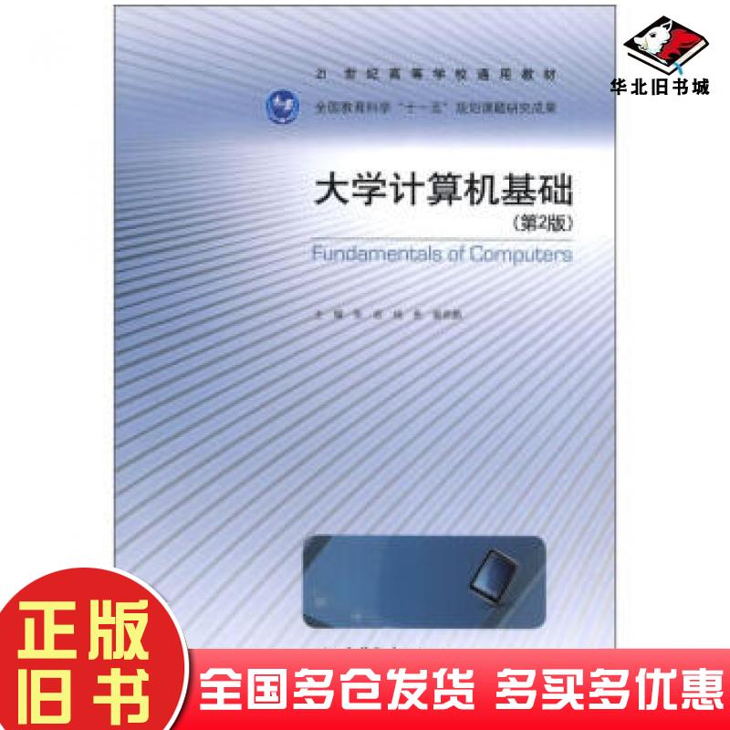 正版旧书大学计算机基础第2版张岩等编高等教育出版社9787040358629
