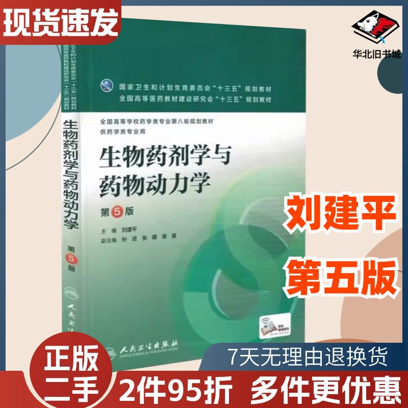 二手生物药剂学与药物动力学第五5版刘建平人民卫生9787117219228