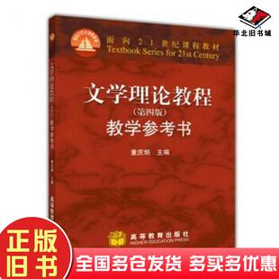 正版旧书文学理论教程第4版教学参考书童庆炳编高等教育出版社9787040247817