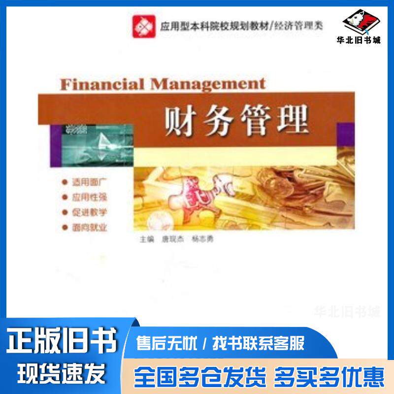 正版旧书财务管理第二版唐现杰杨志勇主编哈尔滨工业大学出版社9787560333090