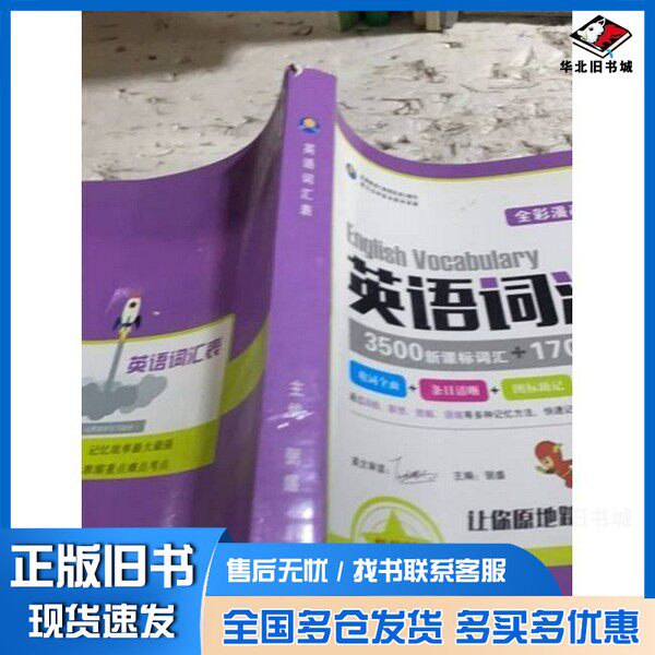 正版旧书英语词汇表弼盛 主编中国海洋大学出版社9787567001497