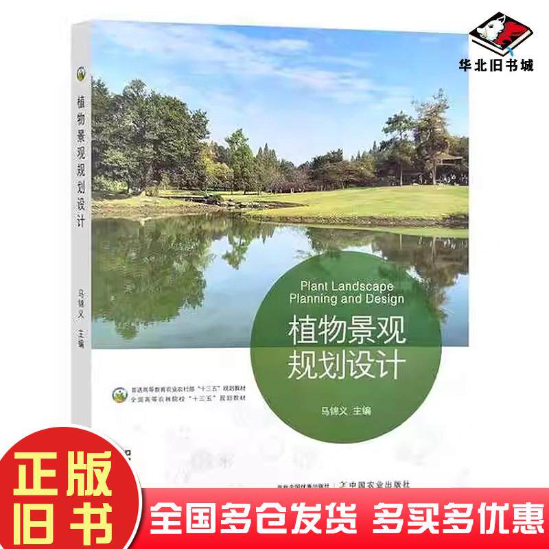 正版旧书植物景观规划设计马锦义主编中国农业出版社9787109295001