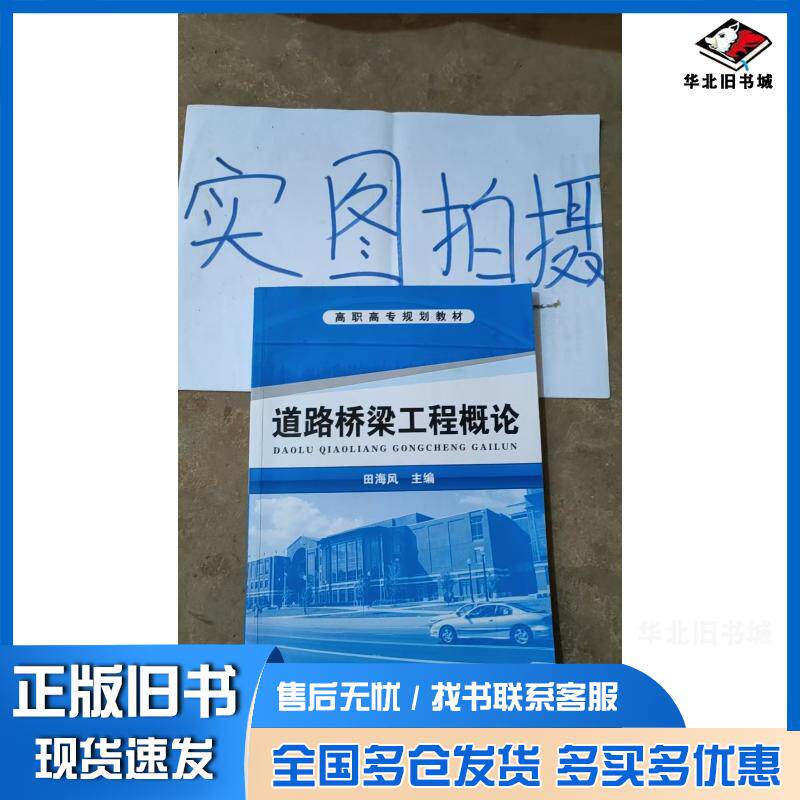 正版旧书道路桥梁工程概论田海风田海风化学工业出版社9787122100191