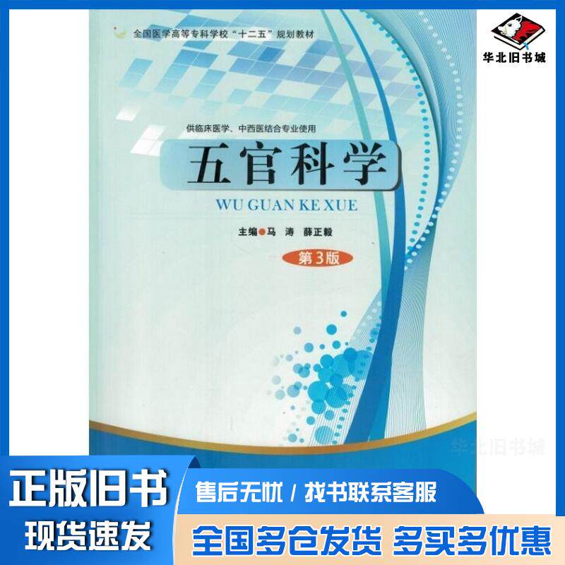 正版旧书五官科学第三3版薛正毅第四军医大学出版社9787566206817