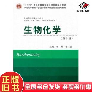 正版旧书生物化学第三3版李刚马文丽主编北京大学医学出版社9787565907548