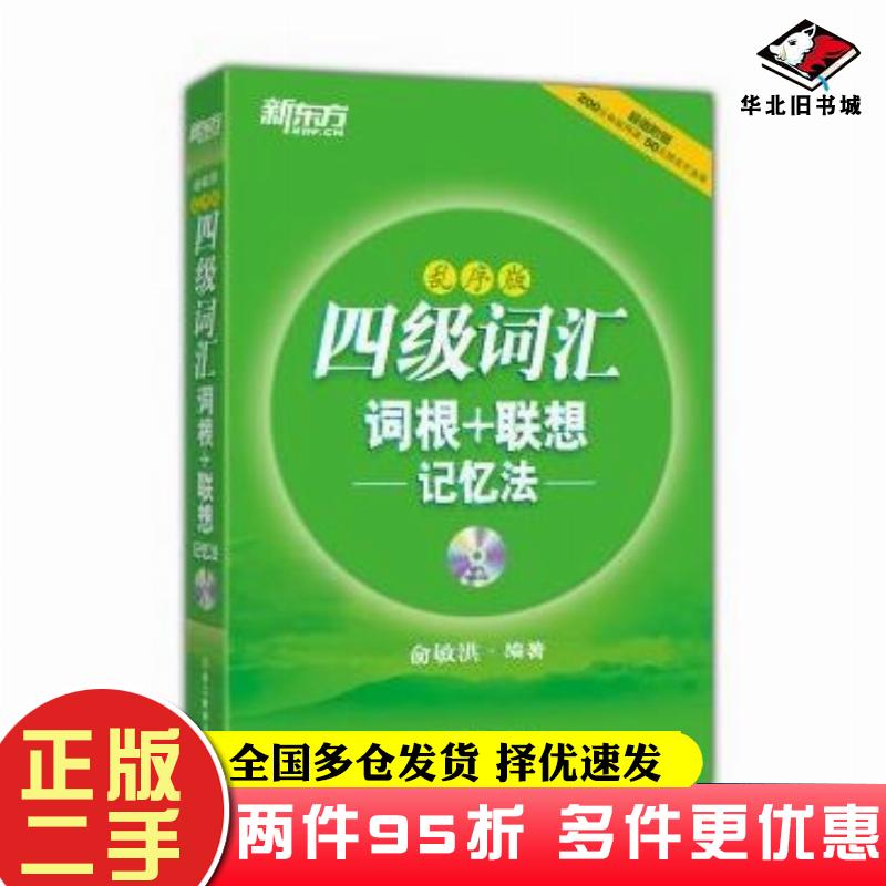 二手书四级词汇词根联想记忆法乱序版俞敏洪浙江教育出版社9787553625126