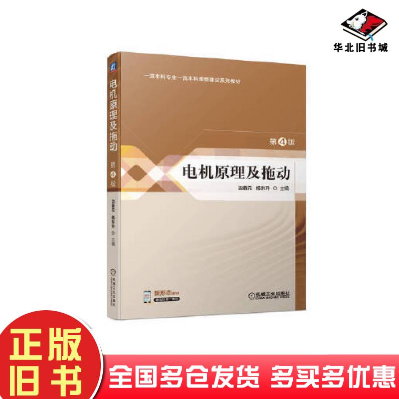 正版旧书电机原理及拖动第四4版边春元杨东升机械工业出版社9787111706762