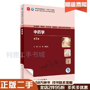 二手书中药学第5版张宏秦建设人民卫生出版社9787117349772