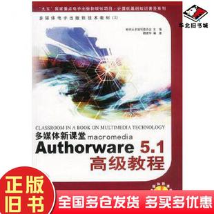 正版旧书Authorware51高级教程魏建华北京希望电子出版社9787980007564