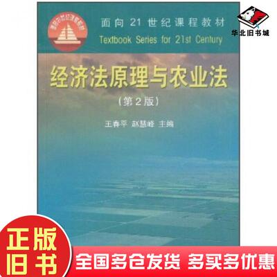 正版旧书经济法原理与农业法第2版赵慧峰王春平译中国农业大学出版社9787811170757