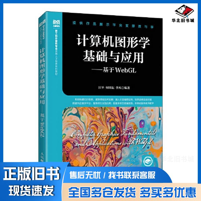 正版旧书计算机图形学基础与应用基于WebGL匡平何明耘李凡人民邮电出版社9787115602374