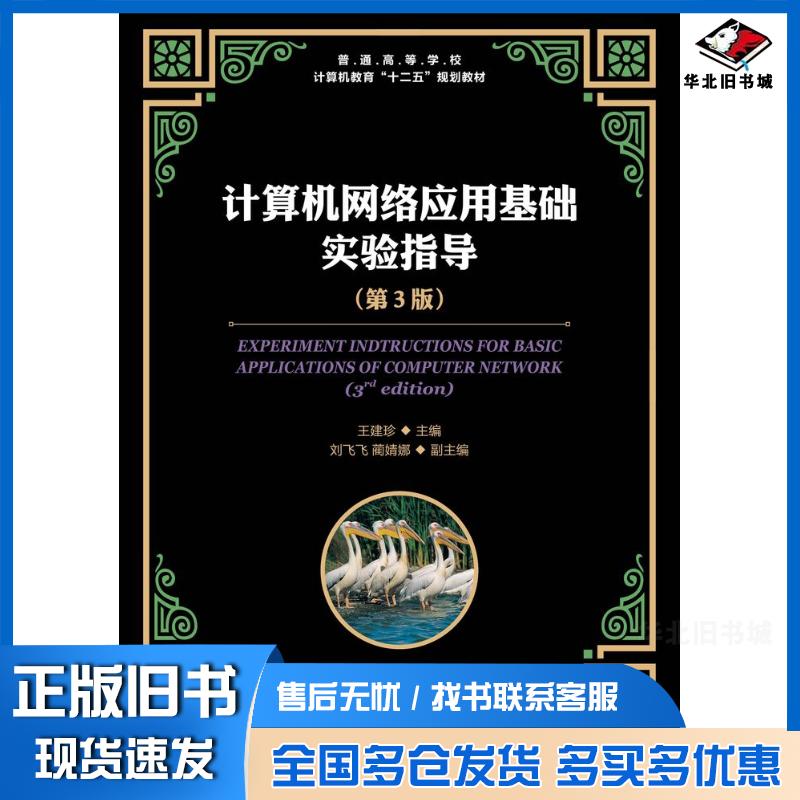 正版旧书计算机网络应用基础实验指导第三3版王建珍人民邮电出版社9787115326935