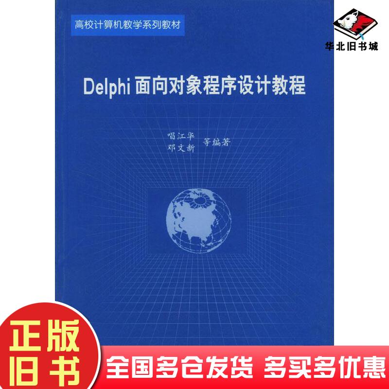 正版旧书Delphi面向对象程序设计教程唱江华邓文新等编著北京航空航天大学出版社9787810773157