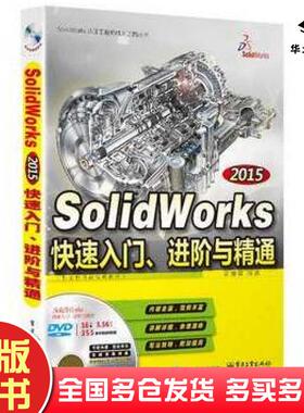 正版旧书SolidWorks2015快速入门进阶与精通全程语音教程湛迪强编著电子工业出版社9787121256738